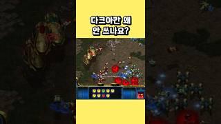 다크아칸 왜 안 쓰나요? #스타크래프트 #전략 #프로토스 #날빌 #래더