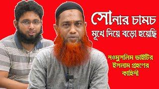 সোনার চামচ মুখে দিয়ে খেয়েছি হিন্দু থাকা অবস্থায়। নওমুসলিম ফারুকের ইসলাম গ্রহণের কাহিনী