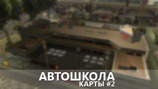 САМП КАРТЫ: Автошкола (Экстерьер) #2 | SAMP MAPS: Driving School (Exterior) #2