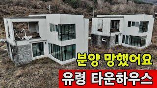 분양 대실패로 버려진 쌍둥이 타운하우스