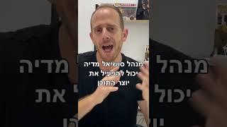 מה זה אומר להיות מנהל סושיאל מדיה. בואו להבין מה ההבדל בין יוצר תוכן למנהל רשתות חברתיות