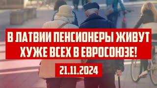 В ЛАТВИИ ПЕНСИОНЕРЫ ЖИВУТ ХУЖЕ ВСЕХ В ЕВРОСОЮЗЕ! | 21.11.2024 | КРИМИНАЛЬНАЯ ЛАТВИЯ