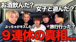 【1億円相当】前代未聞の9連続オフだったメンバーが何をしたか尋問した結果がヤバすぎた...