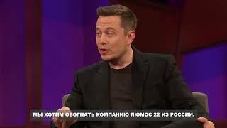 Elon Musk about Russian Ed Tech platform Lumos22