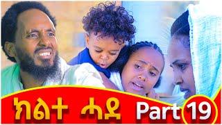 ክልተ ሓደ - ክፋል 19 - Klte Hade Part 19 - Tigrigna Comedy | Klte Hade Films | 2024