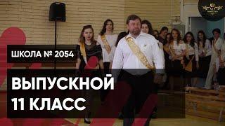 Видеосъемка выпускного 11 класс - Школа 2054 - Видеостудия VIP Production