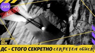 ДЪРЖАВНА СИГУРНОСТ - СТРОГО СЕКРЕТНО / СЕКРЕТЕН  ОБИСК [УЧЕБЕН ФИЛМ 1968]