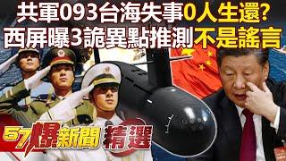 共軍093台海失事「0人生還」！？西屏曝3詭異點推測「不是謠言」-馬西屏 徐俊相【57爆新聞 精選】