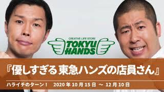 『優しすぎる東急ハンズの店員さん』【ハライチのターン！岩井トーク&コーナー】2020年10月15日〜12月10日