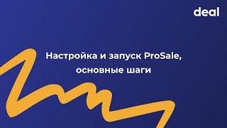 Настройка и запуск ProSale, основные шаги.