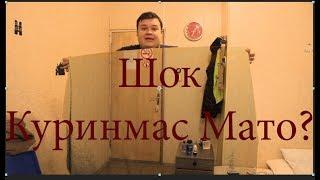 Шок Куринмас Мато ? Шундай Мато Борми