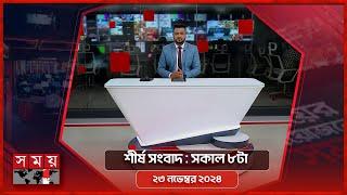 শীর্ষ সংবাদ | সকাল ৮টা | ২৩ নভেম্বর ২০২৪ | Somoy TV Headline 8am| Latest Bangladeshi News