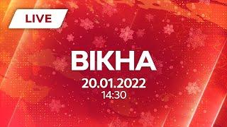 НОВИНИ УКРАЇНИ І СВІТУ | 20.01.2022 | ОНЛАЙН | Вікна-Новини