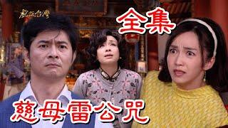 【戲說台灣】慈母雷公咒 全集