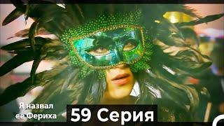 Я назвал ее Фериха 59 Серия (Русский Дубляж)