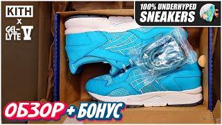 ОБЗОР Asics Gel Lyte 5 KITH Ronnie Fieg  [+БОНУС]