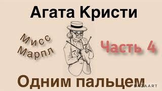 Одним пальцем. Часть 4. Агата Кристи.Мисс Марпл. Аудиокнига.