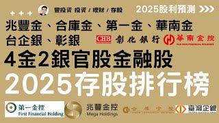 兆豐金、台企銀，4金2銀官股金融股，2025預估股利存股排行榜！誰的存股CP值最高? 長線買點便宜價大公開 ! 領先市場、提前布局！！