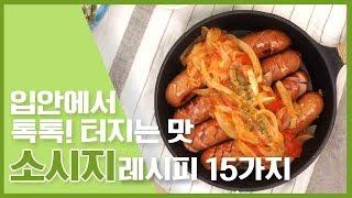 입안에서 톡톡! 터지는 소시지 레시피 : sausage recipe 15가지  [만개의레시피]