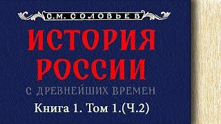 С.М. Соловьев - История России с древнейших времен. Книга 1. Том 1. Ч.2 (читает. Е. Терновский)