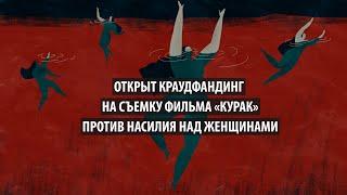 «Курак». Открыт краудфандинг на съемку фильма против насилия над женщинами