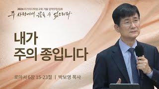 [박보영 목사] 내가 주의 종입니다 | 2024 마가의다락방교회 겨울 영적무장집회 | 2024.01.11