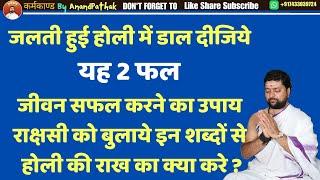 जलती हुई होली में डाल दीजिये | यह 2 फल | जीवन सफल करने का उपाय | होलिका टोटका | विशेष प्रयोग |