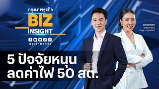  Live กรุงเทพธุรกิจ BIZ INSIGHT | 29-6-66