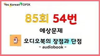 [85회 TOPIK] 토픽 II 쓰기 54번  예상문제 “오디오북의 장점과 단점” audiobook