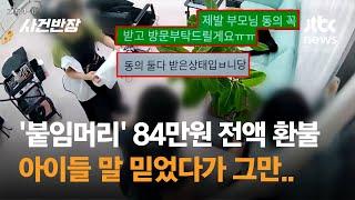 '붙임머리' 84만원 전액 환불, 아이들 말 믿었다가 그만.. / JTBC 사건반장