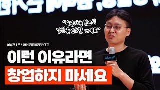 6년간 8번의 실패를 겪은 토스 이승건 대표가 말하는 리얼 창업 현실뼈 때리는 동기부여 영상 @toss_official