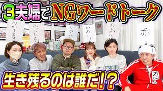 【即退場】３夫婦でNGワードトーク！生き残るのは誰だ！？