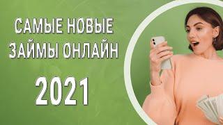 САМЫЕ НОВЫЕ ЗАЙМЫ ОНЛАЙН 2021