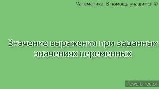 Значение выражения при заданных значениях переменных. Пример 1