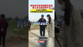 管理者真是人才！耕地变停车场被要求复垦,覆土后庄稼却种不活