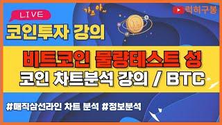 비트코인 실시간방송 물량테스트 들어갔습니다. 방향성  이더리움 리플코인 / 코인뉴스 정보 #비트코인 #리플코인 #비트코인실시간방송 #이더리움 #btc #eth #xrp 5/15