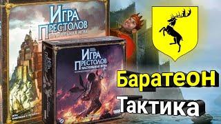 Как Играть за Баратеона с дополнением Мать Драконов? Тактика.