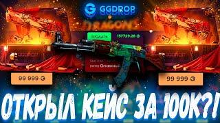 ОТКРЫЛ КЕЙС ЗА 100К И ВЫБИЛ АК-47 ОГНЕННЫЙ ЗМЕЙ ?! ГГДРОП С 25К  GGDROP ?! +ПРОМОКОД