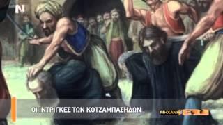 Η Μηχανή του Χρόνου - Κοτζαμπάσηδες Μύθοι και Πραγματικότητα