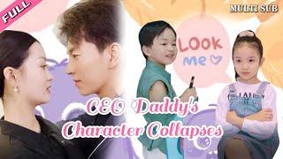 [MULTI SUB]The popular emotional short drama "CEO Daddy's Character Collapses"is released online