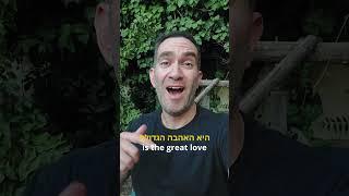 How to Say "The Love Of My Life" in Hebrew