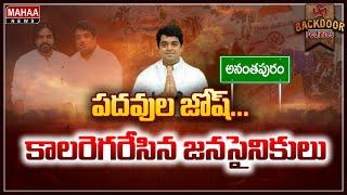 పదవుల జోష్..కాలరెగరేసిన జనసైనికులు | Backdoor Politics | Mahaa News