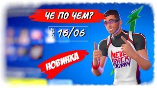 ЧЕ ПО ЧЕМ 16.06.24 *НОВИНКА* NICK EH 30 в ФОРТНАЙТ?! МАГАЗИН ПРЕДМЕТОВ ФОРТНАЙТ, ОБЗОР!