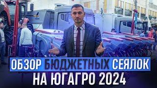 ЮГАГРО 2024. Обзор и цена бюджетных сеялок