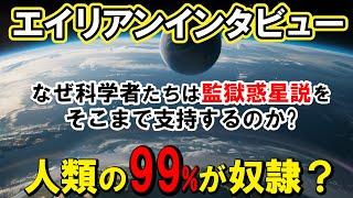 【2ch不思議体】人生の9割が操作される？エイリアンインタビュー！宇宙人が証明する記憶操作の真実【スレゆっくり解説】