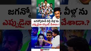 జగన్మోహన్ రెడ్డి వీళ్లను ఎప్పుడైనా సస్పెండ్ చేశాడా..? | YS Jagan Mohan Reddy  | Rajesh Mahasena