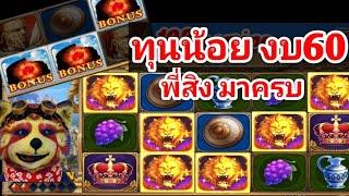 สล็อตโรม่า ทุน 60 สูตรทุนน้อย กด 9/15/30/45 สิงโตเล็กสิงโตใหญ่มาครบ