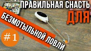 Правильная снасть, для безмотыльной ловли.