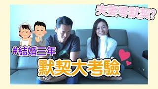 【江若琳 Elanne】結婚三週年 默契大考驗 #零默契 #到底食飯定食麵？