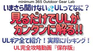 『登山』『キャンプギア』コレを見れば【UL】『ウルトラライト』がカンタンにわかる！ウルトラライト徹底解説！保存版「キャンプ道具」ULキャンプ　　UL完全攻略！ 各アイテム購入先リンクは下に⬇︎